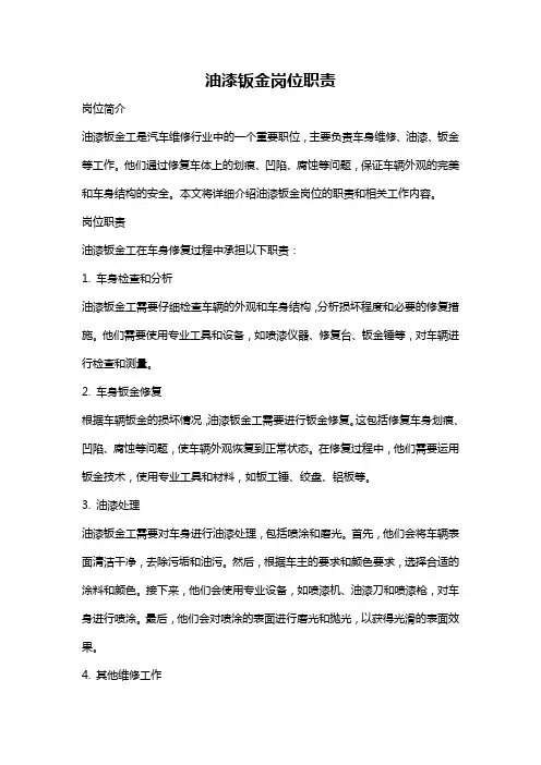 油漆钣金岗位职责