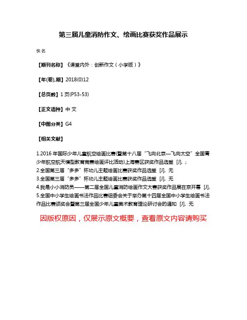 第三届儿童消防作文、绘画比赛获奖作品展示