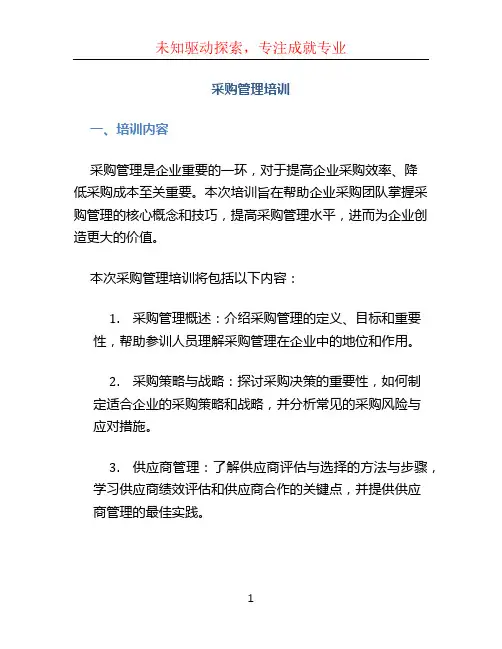 采购管理培训