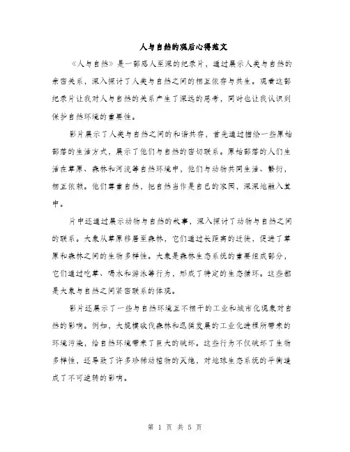 人与自然的观后心得范文(二篇)