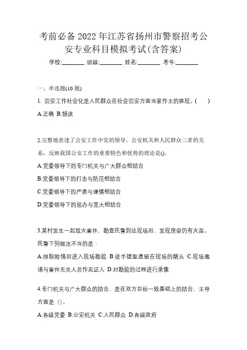 考前必备2022年江苏省扬州市警察招考公安专业科目模拟考试(含答案)