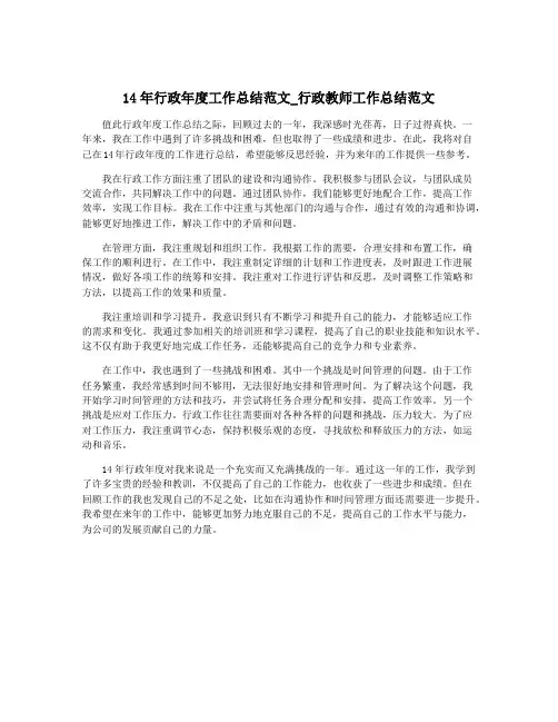 14年行政年度工作总结范文_行政教师工作总结范文