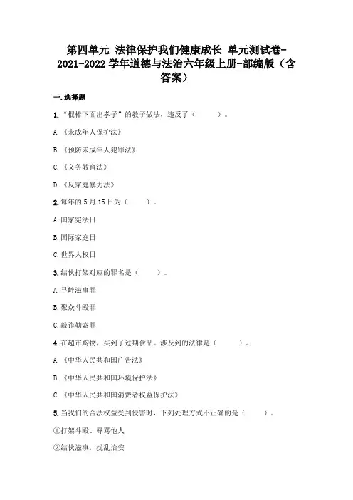 部编版六年级上册道德与法治第四单元 法律保护我们健康成长 单元测试卷 25