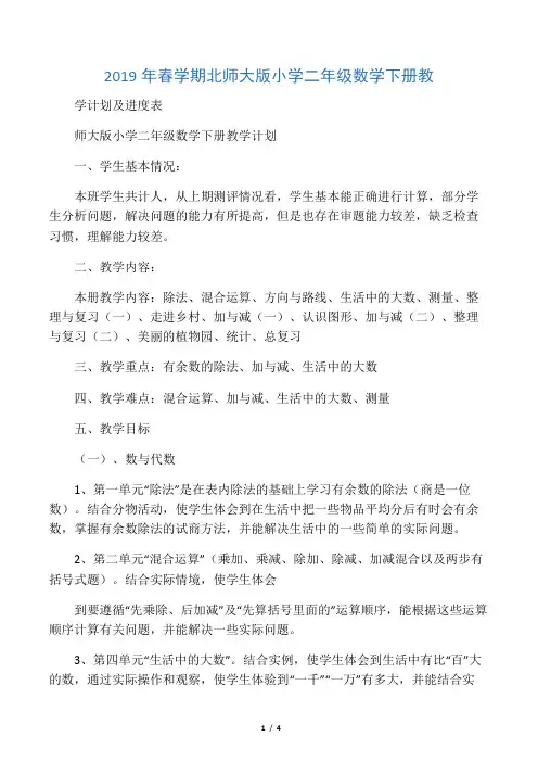 学期北师大版小学二年级数学下册教学计划及进度表