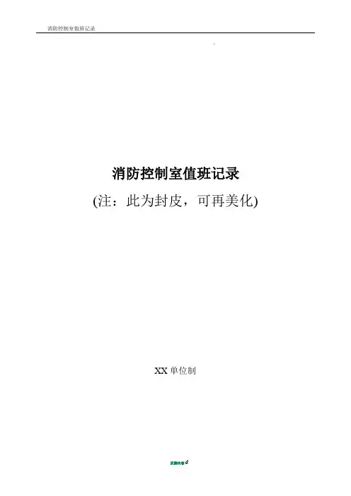 消防控制室值班记录样本