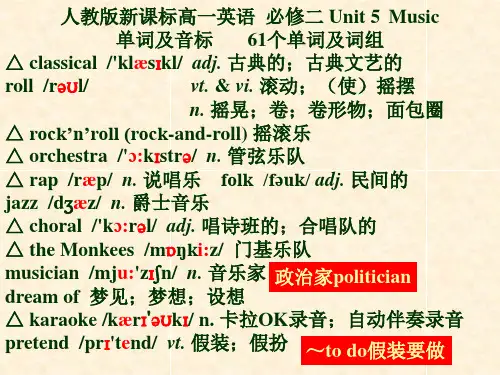人教版高一英语 必修二 Unit5 Music 单词[有音标]