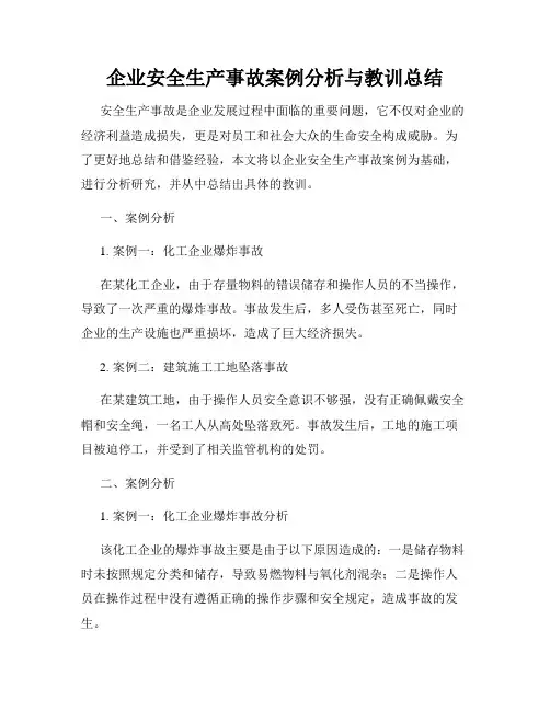 企业安全生产事故案例分析与教训总结
