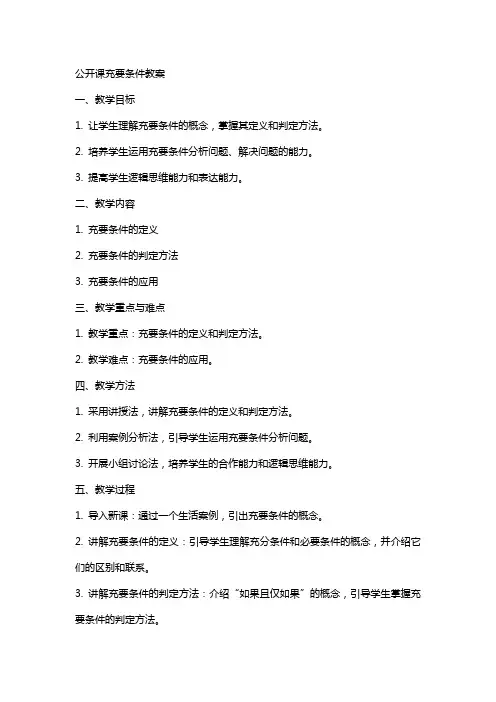 公开课充要条件教案