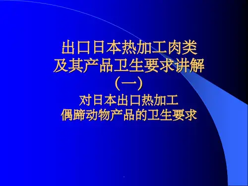 出口日本热加工肉类食品卫生要求讲解(热加工偶蹄动物产品)