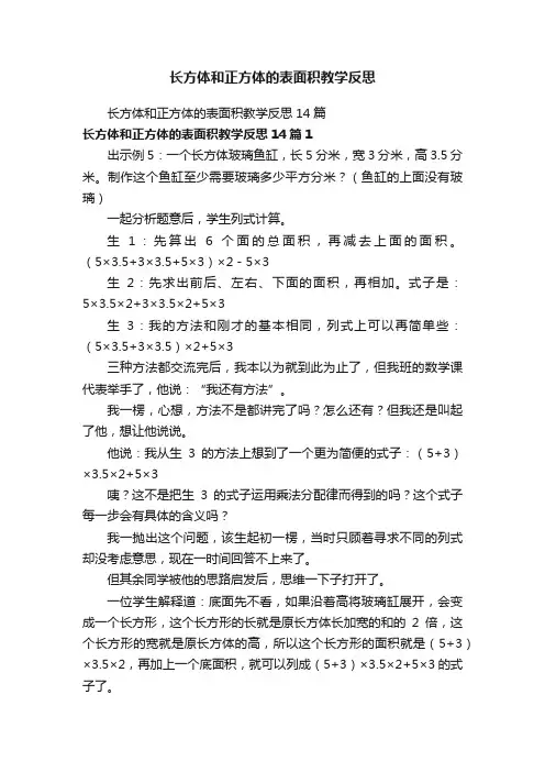长方体和正方体的表面积教学反思