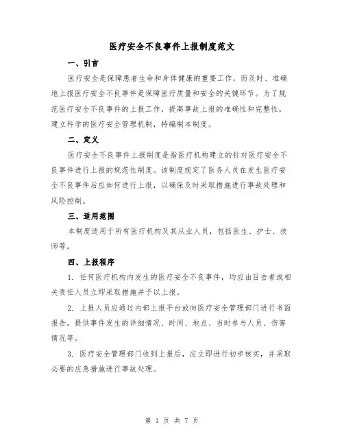 医疗安全不良事件上报制度范文(三篇)