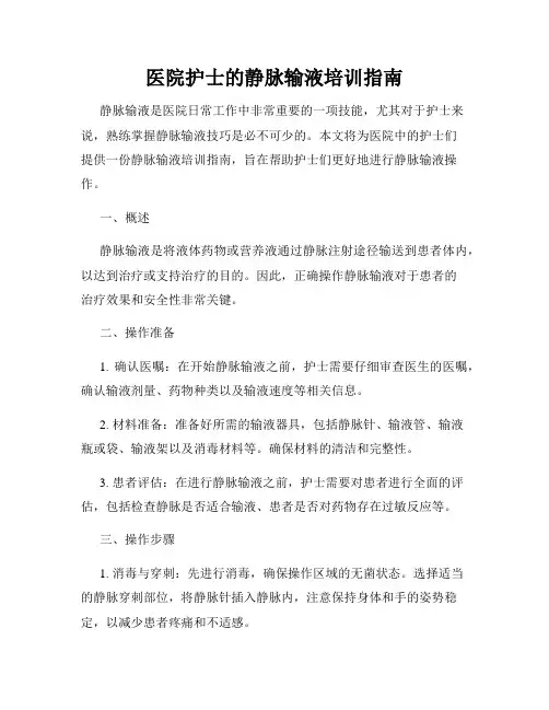 医院护士的静脉输液培训指南