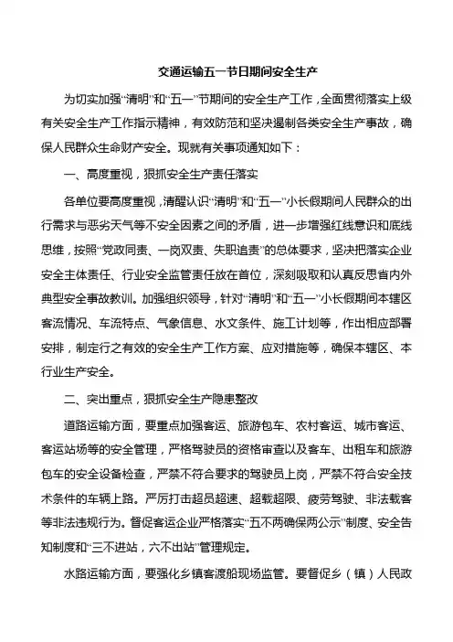 交通运输五一节日期间安全生产