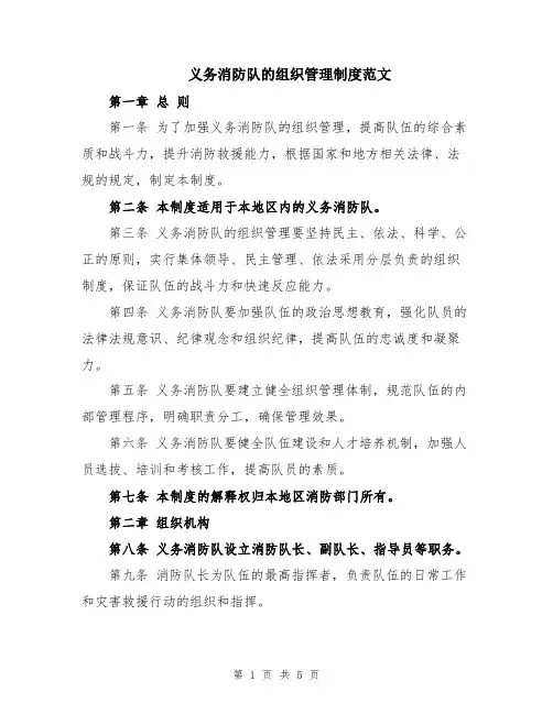 义务消防队的组织管理制度范文