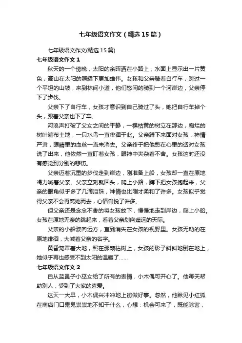 七年级语文作文（精选15篇）