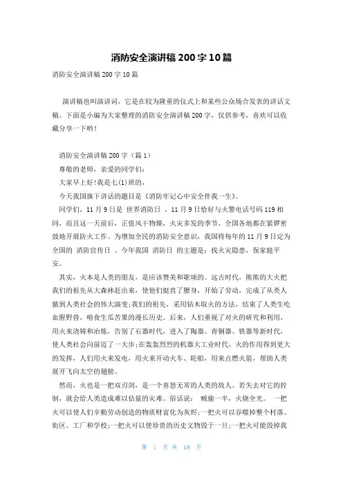 消防安全演讲稿200字10篇
