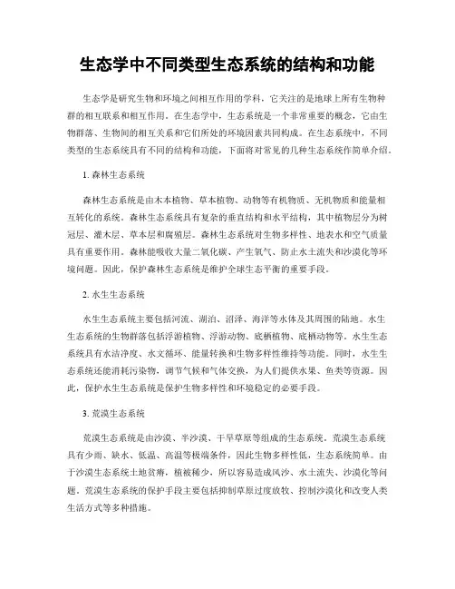 生态学中不同类型生态系统的结构和功能