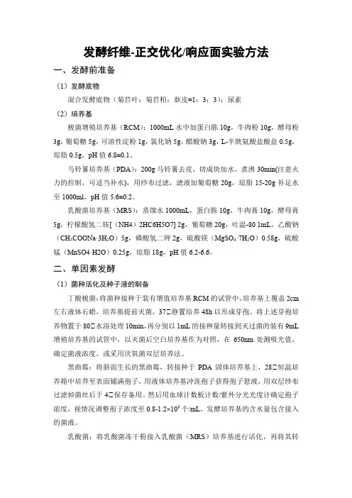 发酵纤维-正交优化响应面实验方法