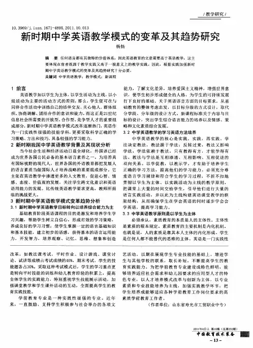 新时期中学英语教学模式的变革及其趋势研究
