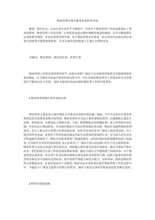 物业管理中现代服务业的转型升级