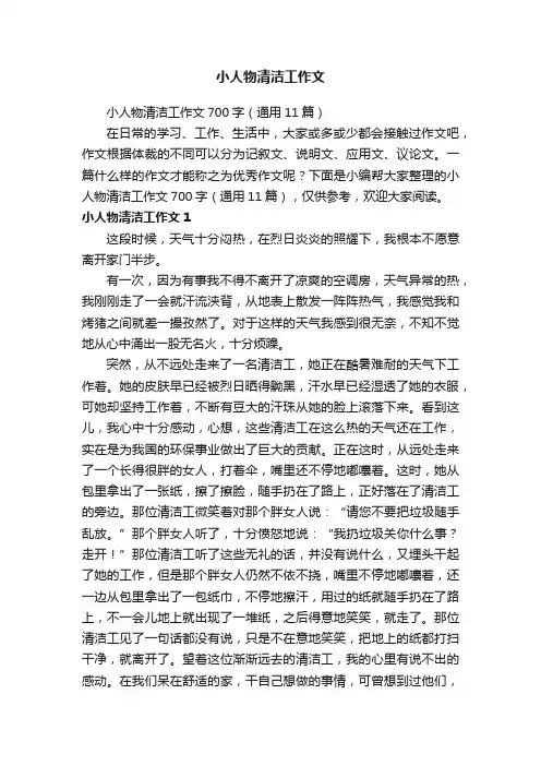 小人物清洁工作文700字（通用11篇）