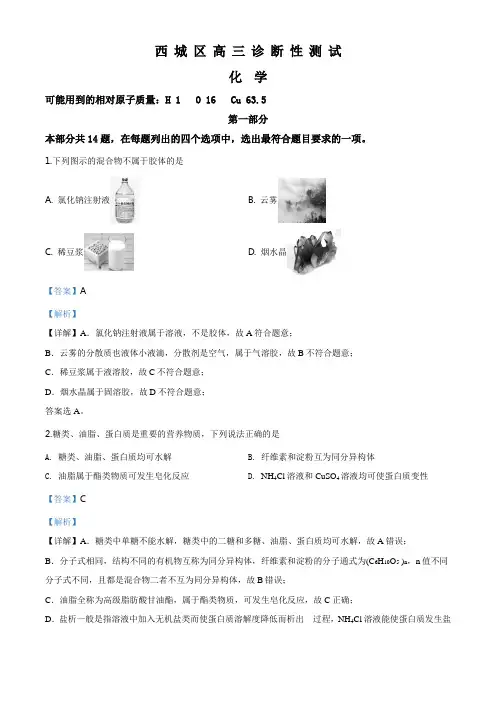 精品解析：北京市西城区2020年5月高三第二次诊断测试化学试题(解析版)