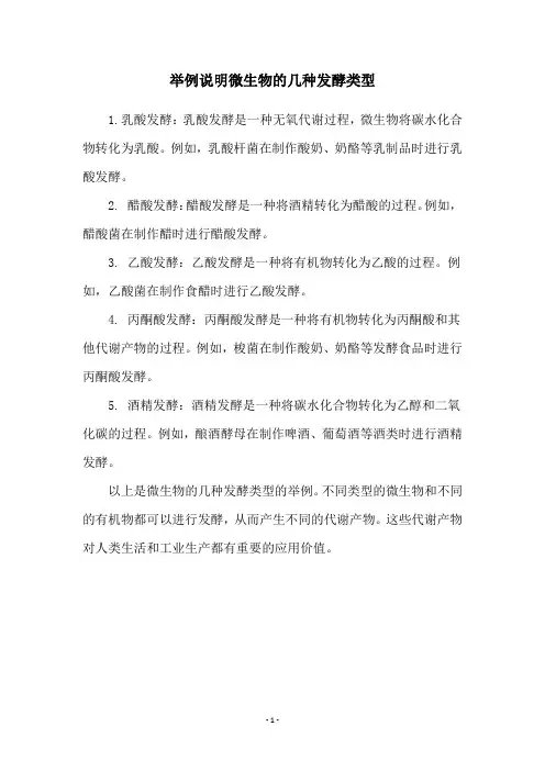 举例说明微生物的几种发酵类型