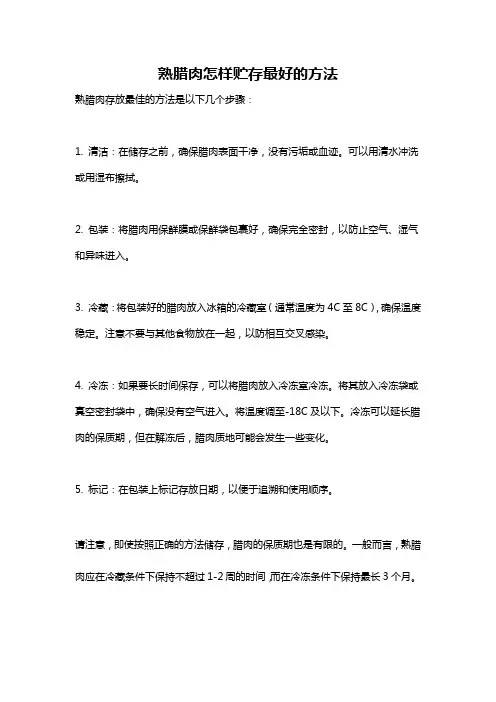 熟腊肉怎样贮存最好的方法