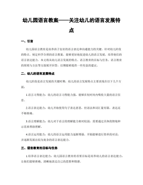 幼儿园语言教案——关注幼儿的语言发展特点