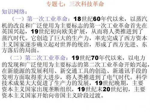 专题七：三次科技革命