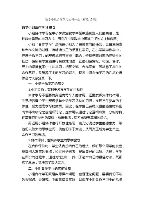 数学小组合作学习心得体会（精选15篇）