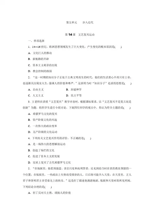 (精选)部编人教版历史九年级上册第14课《文艺复兴运动》练习题