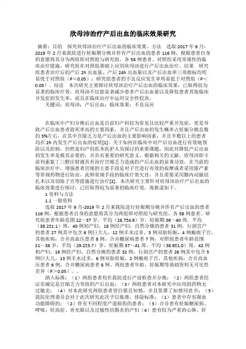 欣母沛治疗产后出血的临床效果研究