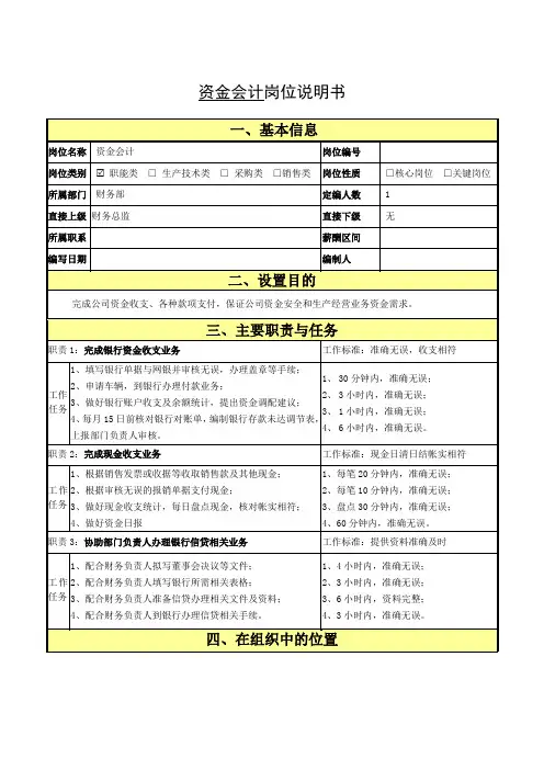 资金会计岗位职责说明书