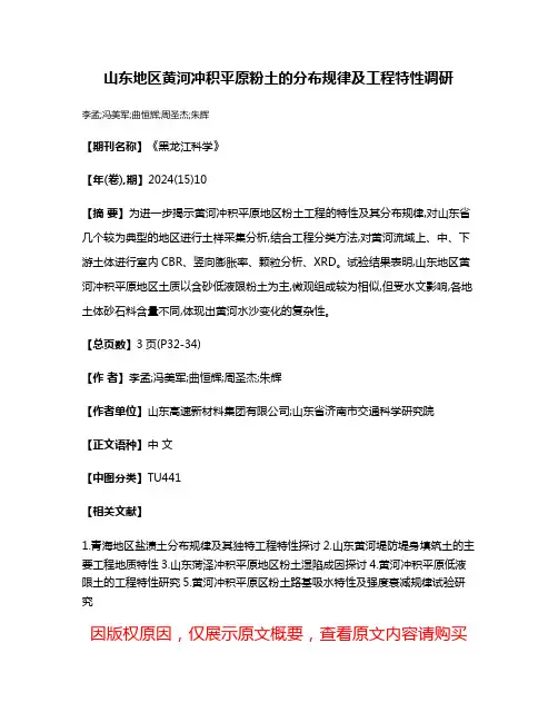 山东地区黄河冲积平原粉土的分布规律及工程特性调研