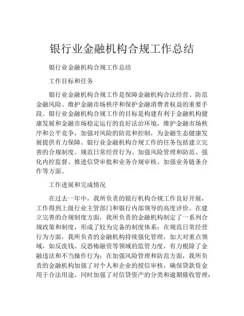 银行业金融机构合规工作总结