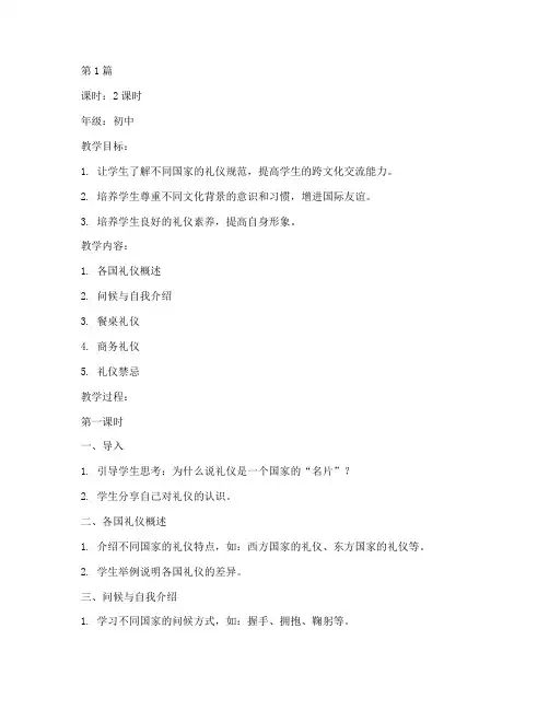 外国礼仪_教案(3篇)
