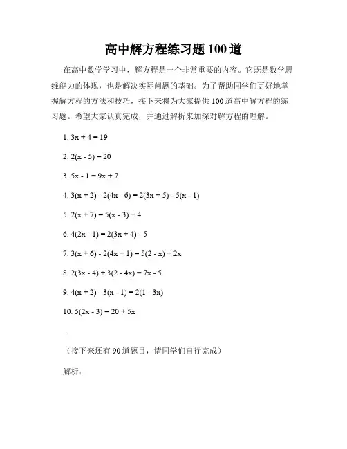 高中解方程练习题100道