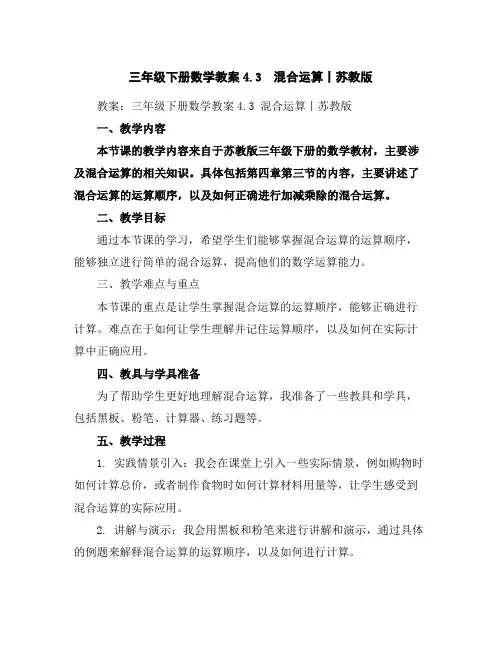三年级下册数学教案-4.3混合运算丨苏教版