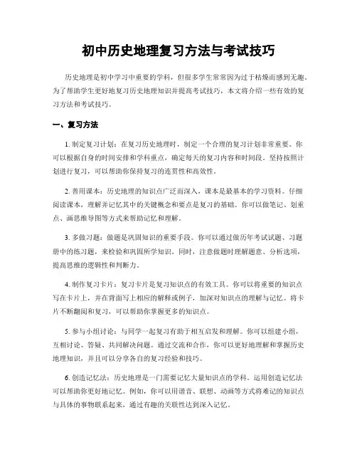 初中历史地理复习方法与考试技巧