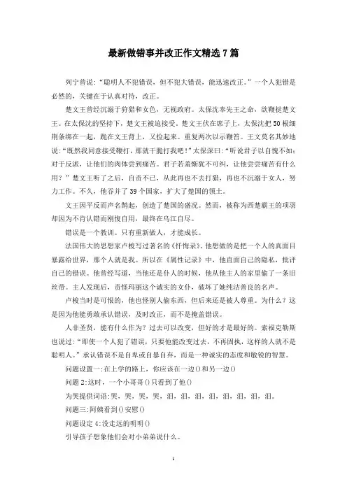 最新做错事并改正作文精选7篇