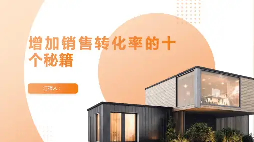 增加销售转化率的十个秘籍