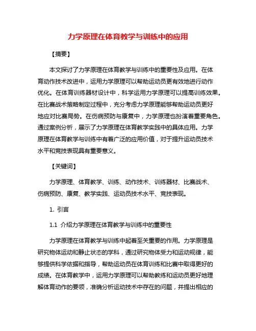 力学原理在体育教学与训练中的应用