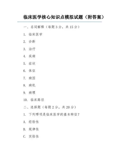 临床医学核心知识点模拟试题(附答案)