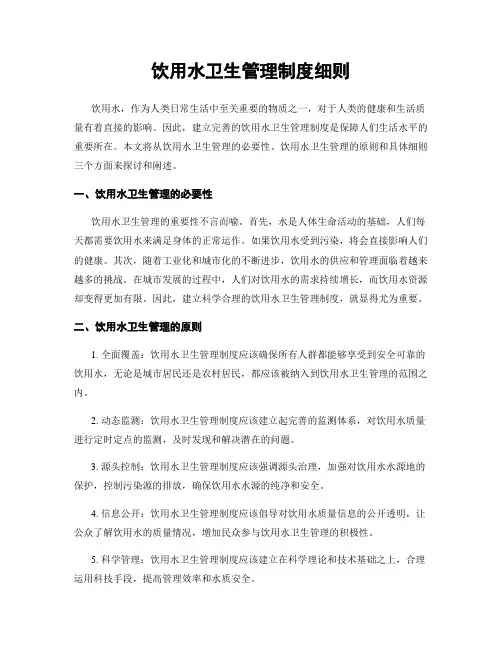 饮用水卫生管理制度细则
