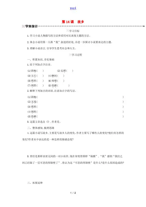 九年级语文上册 第四单元 第14课 故乡学案 新人教版-新人教版初中九年级上册语文学案