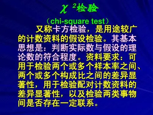 9 第十二章  卡方检验(一)