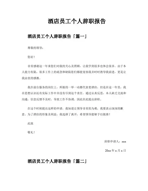 酒店员工个人辞职报告