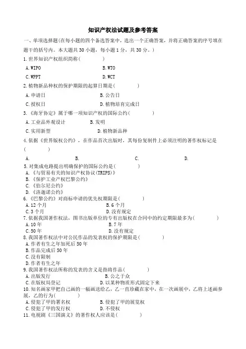知识产权法试题及参考答案