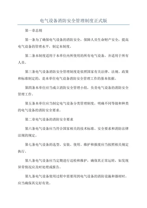电气设备消防安全管理制度正式版